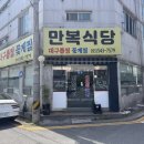 만복식당 | 부산 근교 진해 웨이팅 꽃게찜 맛집 만복식당 오픈런 내돈내산 후기 새롭게 변경된 웨이팅정보