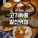 고기싸롱 발산역점 | 발산역고기집 찾는다면 고기싸롱 발산역점 삼겹살 무한리필 맛집 후기