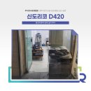 신도리코 D420 광건티앤씨 임대설치 후기 (청주 오창 복합기렌탈)