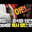 &#39;1004목사 명단을 살펴보니!&#39; Jesus Wave TV 이미지