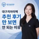 아름다운차이치과의원 | 대구치아미백 추천 후기만 보면 안 되는 이유