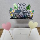 부모님 생일을 더욱 특별하게 맞춤 제작 가능한 이벤트 토퍼 푸름마켓