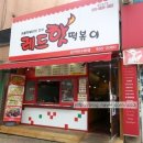 레드핫떡볶이 이미지