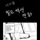 세기말 필드액션만화(Dotae) 이미지