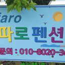 엘파로 펜션 이미지