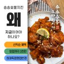 소자본치킨창업, 업종변경으로 송송숯불치킨추천!