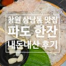 착한낙지랑산오징어 | 창원 상남동 맛집 &#39;파도한잔&#39; : 산오징어회 막써어회 민생회복 지원금 사용 가능 내돈내산 후기