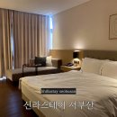 GS25 강서명지점 | [부산/강서구 명지] 가성비 호캉스 숙소 &#39;신라스테이 서부산&#34; 내돈내산 추천 후기