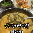 대운장어 | 순천 금당 밥집 대운장어 ㅣ 장어탕 1인분 11,000원 국물 진국