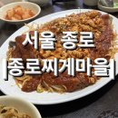 [서울] 종로, 서순라길 노포 핫플, &lt;종로찌게마을&gt; 내돈내산 후기