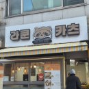 라쿤카츠서 | [인천 서구] 돈가스맛집 '라쿤카츠 서구청점' 점심데이트 대만족 |내돈내산 후기