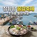 GS25장항일호점 | 2026 장항항 수산물 꼴갑축제 서천 가볼만한곳 6월 축제 일정 및 주차 꿀팁 총정리