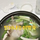 영자네능이백숙