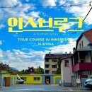 알프스 | 뮌헨 근교 당일치기 여행 인스부르크에서 알프스 가본 후기