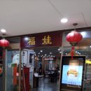 푸와대동점 이미지