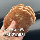 퇴계원역 | 수제 전병과자 맛집 남양주 퇴계원역 부자옛날과자