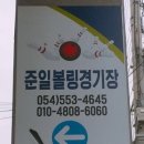 준일볼링경기장