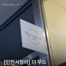더무드 | [인천청라] 속눈썹펌 추천, '더무드' 방문 후기
