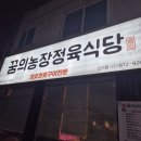 남부초등학교 | 주안찐맛집🌟 [ 꿈의농장정육식당 신기점 ] 신기시장 고깃집 삼겹살 목살 후기