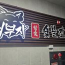 최부자숯불갈비 이미지