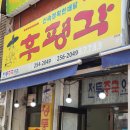 후평각