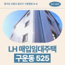 525 | 임대주택 구운동 525 임대주택 거주 후기, 수원시 권선구 생활권 분석 | 경기도 수원시 권선구 구운중로...