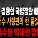 심야라이브! 김용현 국방장관이 해냈다! 이재수 사령관 한 풀겠다! 검찰 특수본부장 박세현 깜빵행! 한덕수 총리의 지략! ﻿빵시기TV 이미지