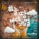 연극 <하늘 땅 별 땅> 이미지