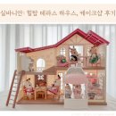 실바니안 패밀리 힐탑 테라스하우스 케이크샵 어린이날 추천 선물