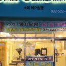 소희살롱 - 성남시 수정구 | 소희살롱