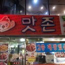 맛존치킨호프 이미지