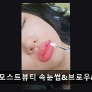 모스트뷰티 속눈썹&브로우&네일