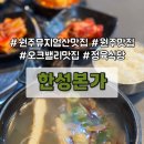 [원주 뮤지엄산 맛집] 오크밸리 아이와 식당 찾을 때도 좋은 맛집 한성본가 한우탕 후기