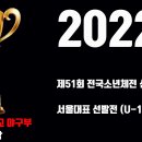 2022 제51회전국소년체전 서울시 대표선발대회(U-13) 우승 이미지