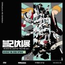 마포포스과학전문학원 | 20주년 기념 서울 전시, 뮤씨엄X오뮤지엄 전시회 후기! (홍대 AK플라자) / 만화학원 애니포스 대치본원