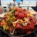밥이맛있는집 | 청주 강서동 맛집 볏짚뼈구이 볏짚에 직화로 굽는 살밥 많은 뼈구이가 맛있는 집 솔직 후기