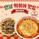 뽀끼&뽀끼 | 연남동 떡볶이 맛집 헤이뽀끼 콘치즈뽀끼 먹고 온 후기