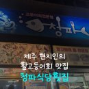 청파제1경로당 | [공지] 제주 | 현지인 활고등어회 맛집 청파식당횟집 주말 웨이팅 후기 | 메뉴 및 예약