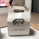 인천 송도 치킨맛집 [ 60계치킨 ] 리얼후기