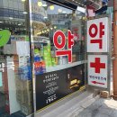 세류중앙약국 | 의정부역 약국 추천 좋아요 6곳, 열린 약국, 토요일, 일요일, 공휴일, 심야