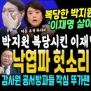 "이재명 살아 남는다" 박지원 복당 후 첫 예언 (김종민 이어 설훈 이상민 헛소리에 분노한 고민정 대반격..이어 서결이네 감사원까지 끝 이미지