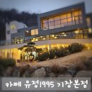 유정1995 | 기장 드라이브 코스 필수! 병산커피가 맛있는 카페 유정1995 기장본점 방문 후기