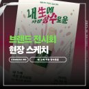 (주)조이마스터인터랙티브 | ‘서울장수’ X 한양대 ERICA 광고홍보학과 전시회 생생후기! - 내 生에 가장 장수로운🍶