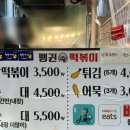 펭귄떡볶이 이미지