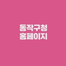 동작구청 홈페이지 (https://www.dongjak.go.kr/)