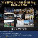 [울산]울산소방체력전문학원 / 20미터왕복달리기실내측정가능 / 소방체력반상시모집중 이미지