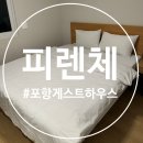 과메기 파티가 있는 포항역숙박 여행 펜션 게스트하우스 피렌체