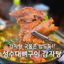 소로3-103 | 광교 성수대뼈구이 감자탕 가성비 좋은 회식 맛집 후기