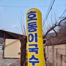 호동이네 | 구미 칼국수 맛집 호동이네 구미옥계점 왕갈비 장칼국수