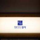 법률사무소청아 이미지